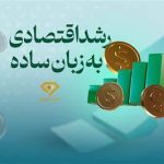 تأثیر سیاست‌های اقتصادی بر رشد صنعت